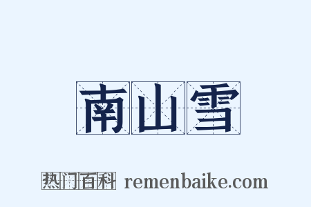 南山雪是什么意思的图片
